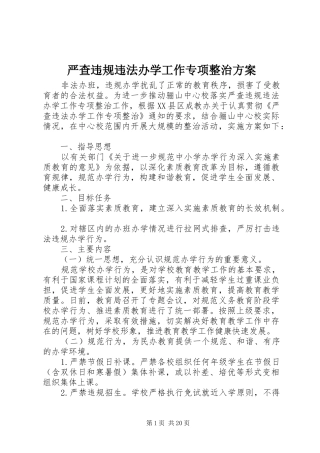 严查违规违法办学工作专项整治方案