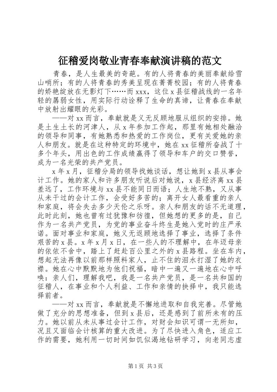 征稽爱岗敬业青春奉献演讲稿的范文_第1页