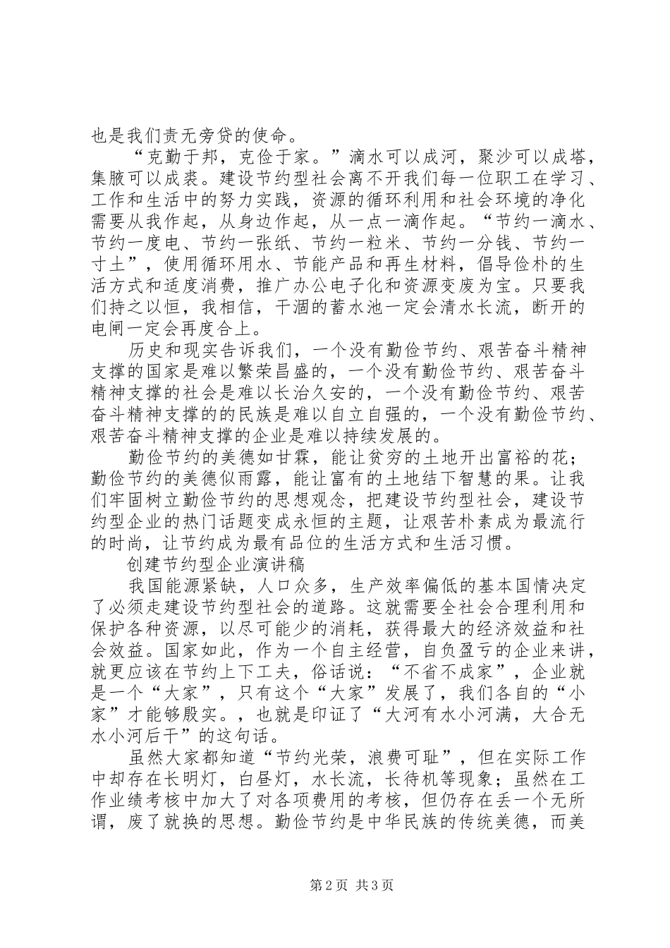 创节约型企业演讲范文五篇_第2页