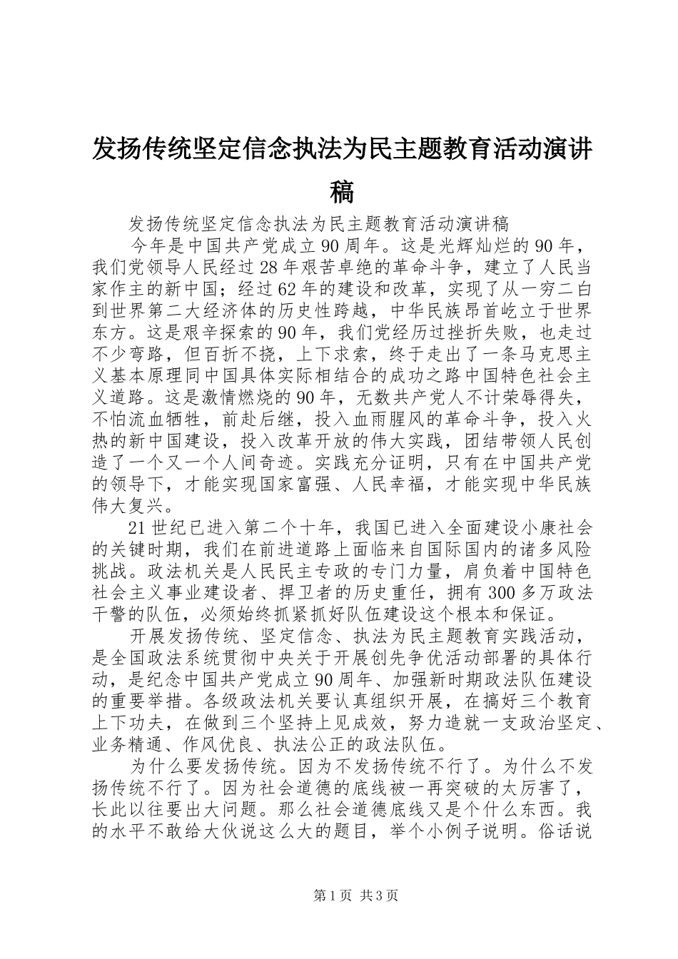 发扬传统坚定信念执法为民主题教育活动演讲稿范文_第1页