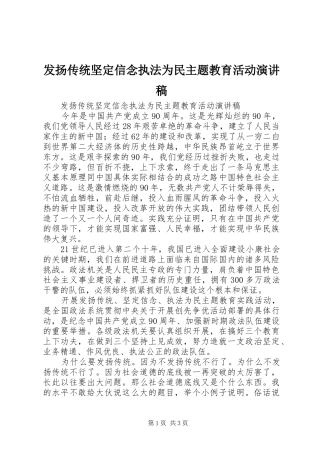 发扬传统坚定信念执法为民主题教育活动演讲稿范文