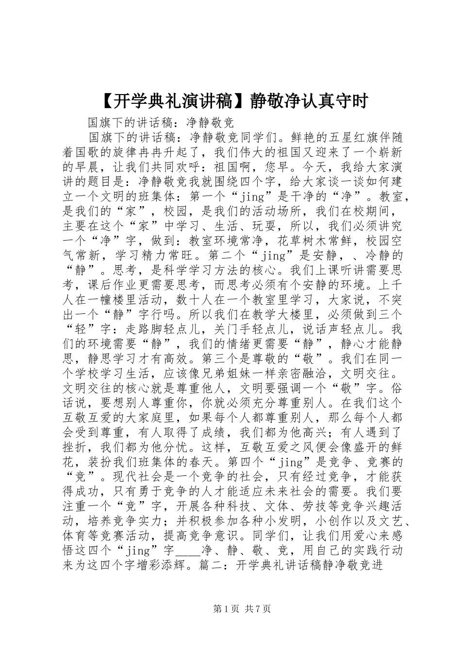 【开学典礼演讲稿范文】静敬净认真守时_第1页