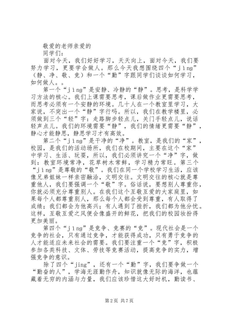 【开学典礼演讲稿范文】静敬净认真守时_第2页