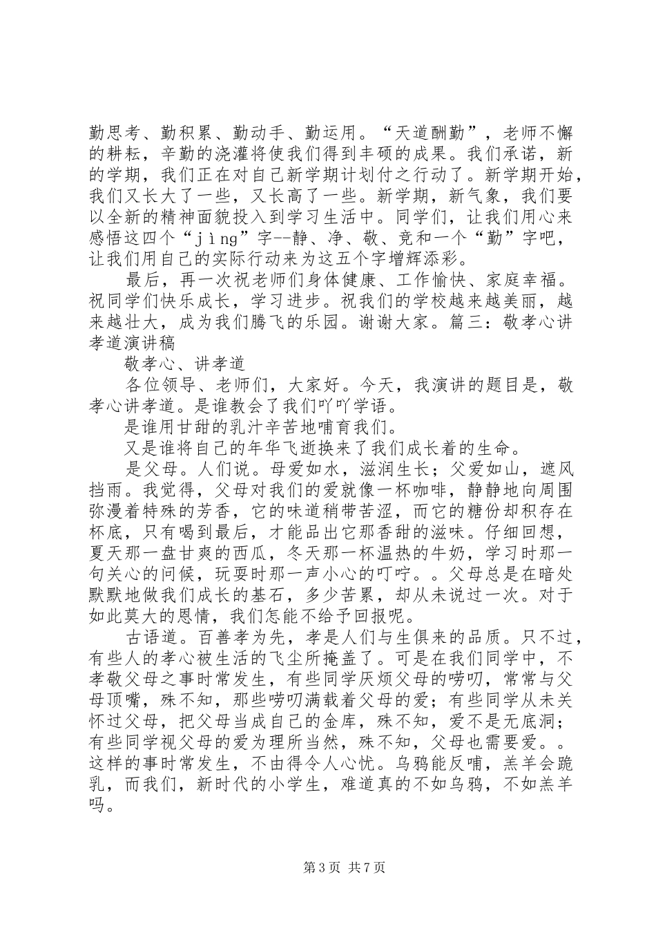 【开学典礼演讲稿范文】静敬净认真守时_第3页