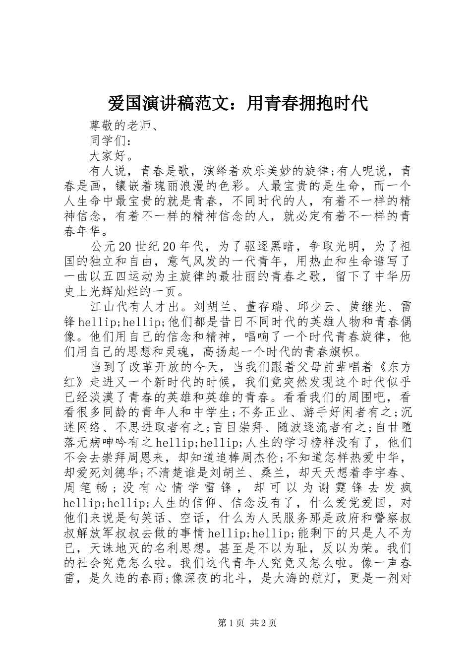 爱国演讲稿：用青春拥抱时代_第1页