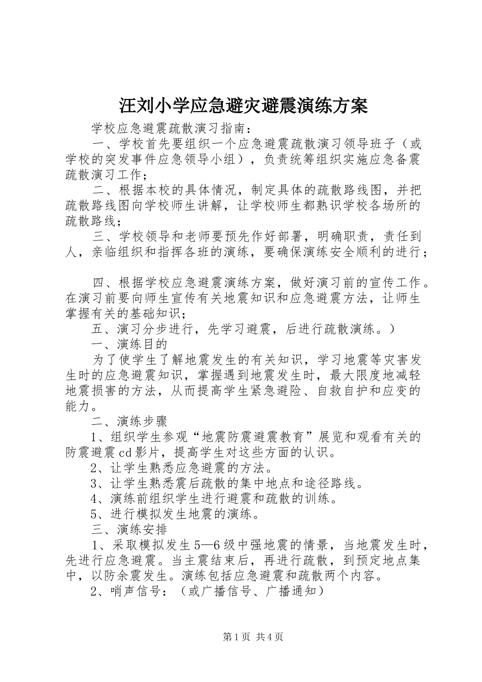 汪刘小学应急避灾避震演练方案_第1页