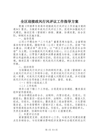 全区迎接政风行风评议工作指导方案