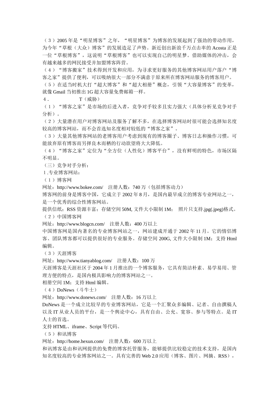 “博客之家”网站推广策划案_第3页