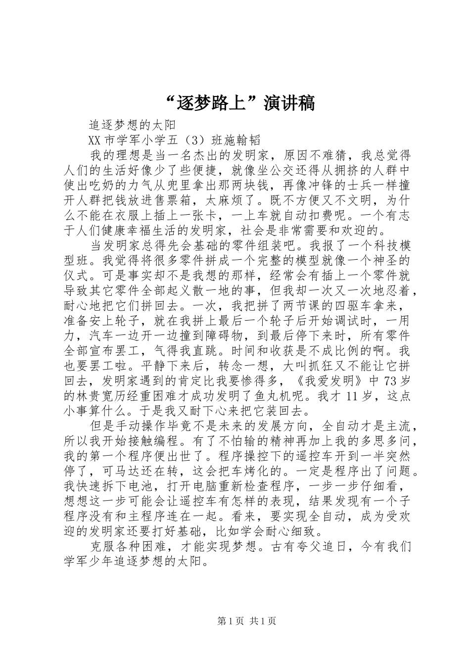 “逐梦路上”演讲稿范文_第1页