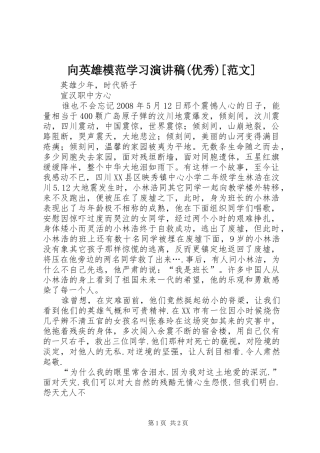 向英雄模范学习演讲稿(优秀)[范文]