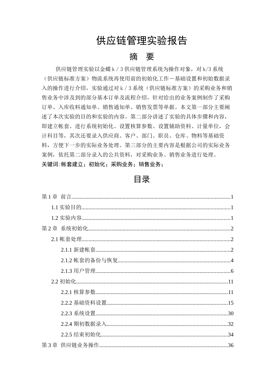 供应链管理实验报告_第3页