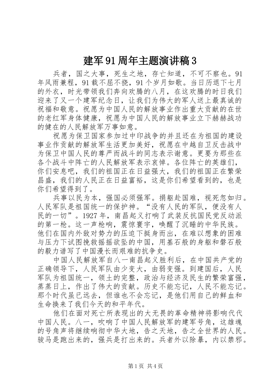 建军91周年主题演讲稿3_第1页