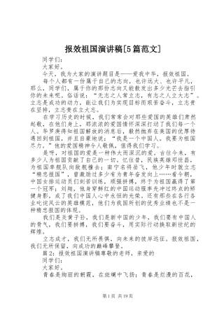 报效祖国演讲稿[5篇范文]