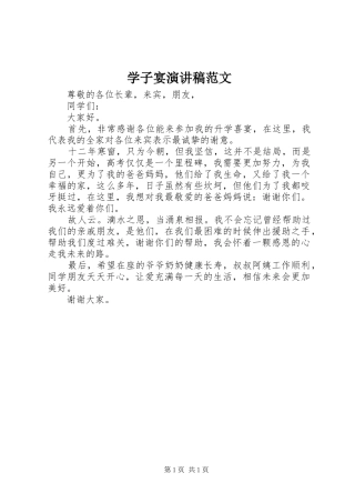学子宴演讲稿