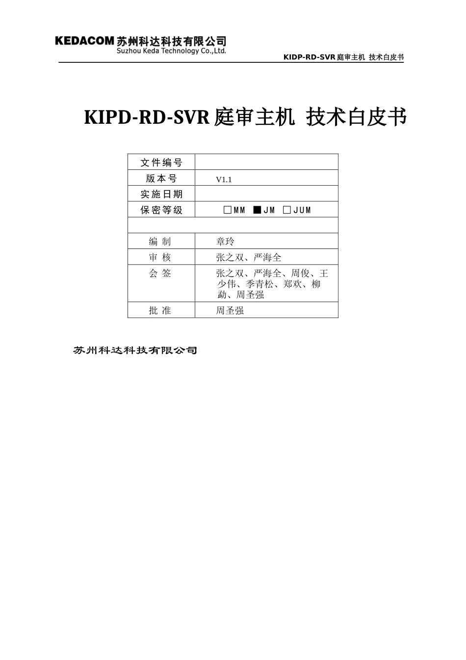 SVR2910庭审主机-技术白皮书(修改)_第1页