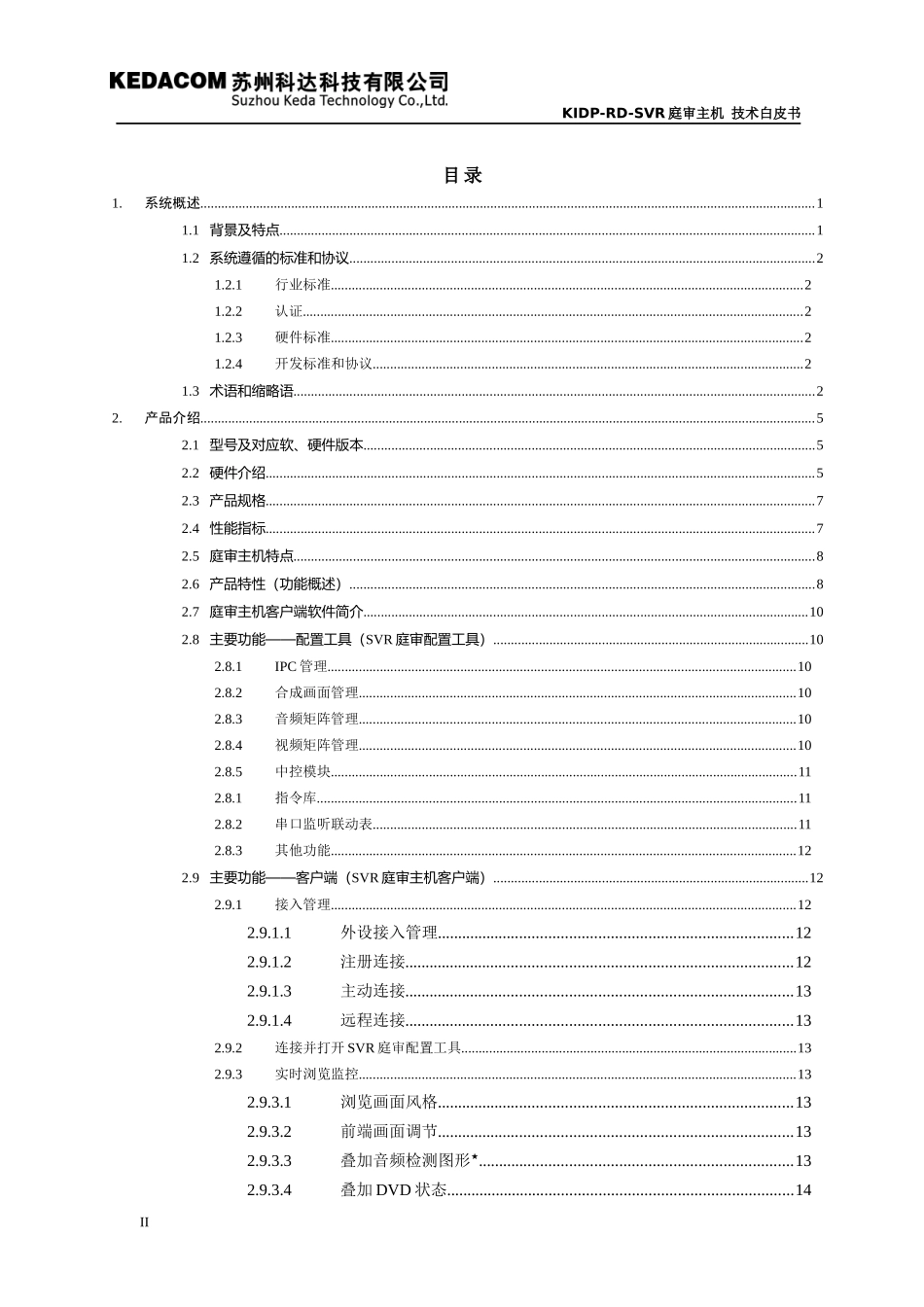 SVR2910庭审主机-技术白皮书(修改)_第3页