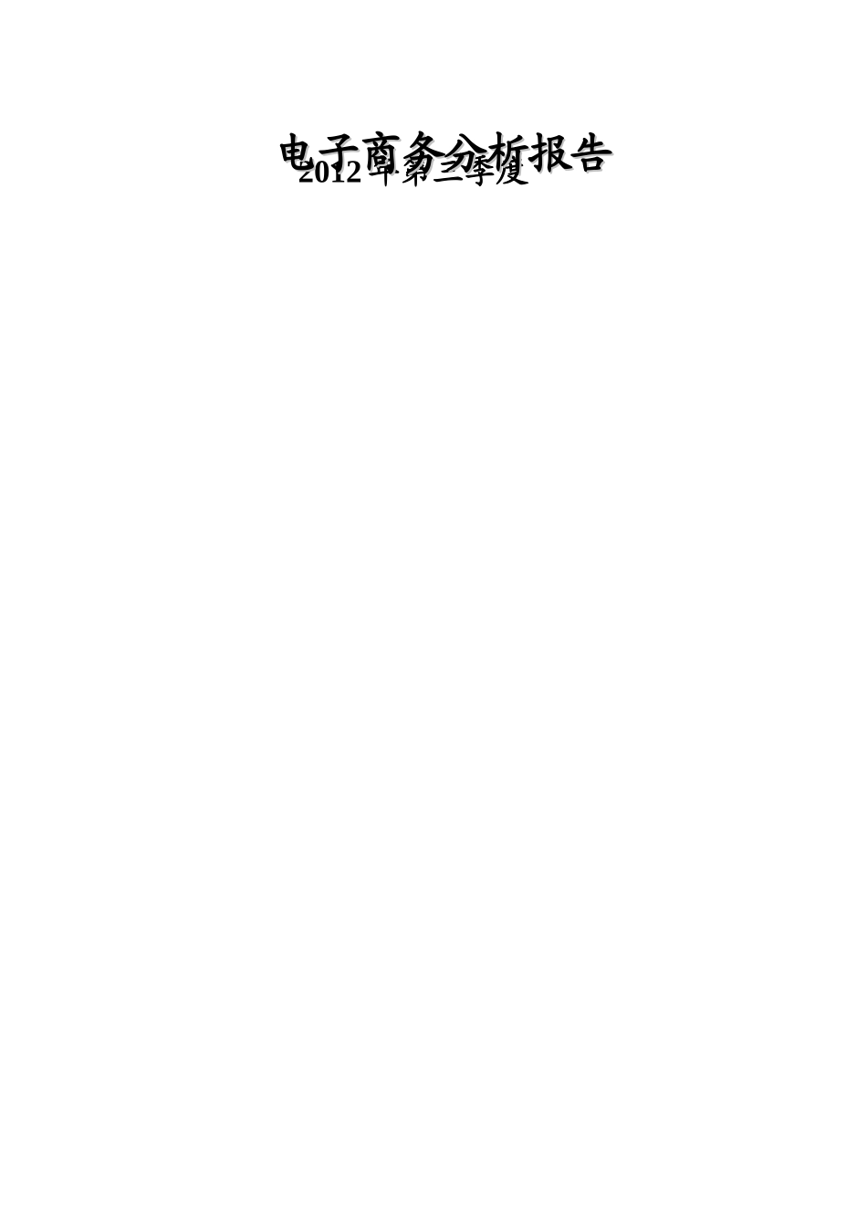 《XXXX年电子商务季报分析报告》_第1页