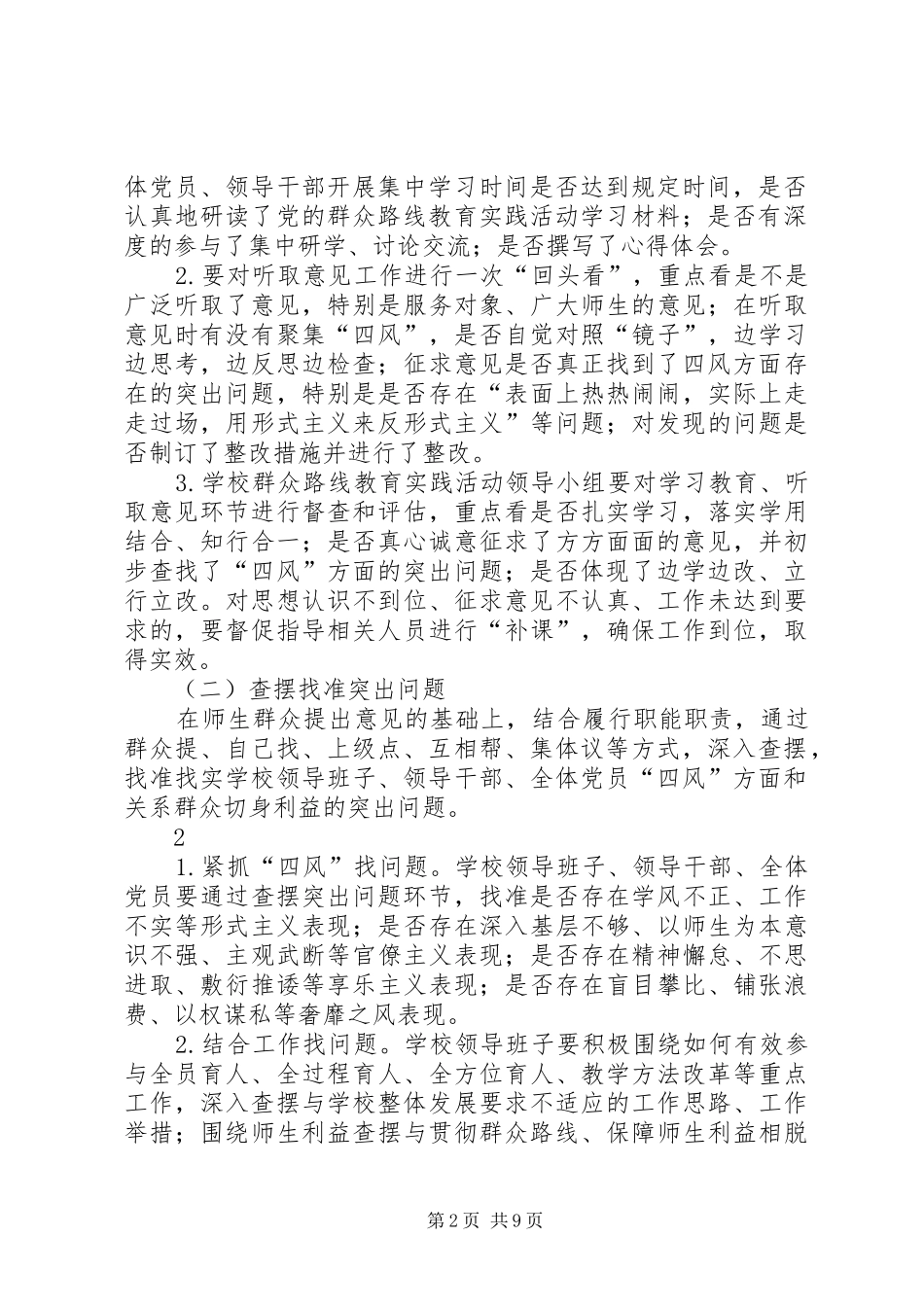 学校教育实践活动查摆问题、开展批评方案_第2页