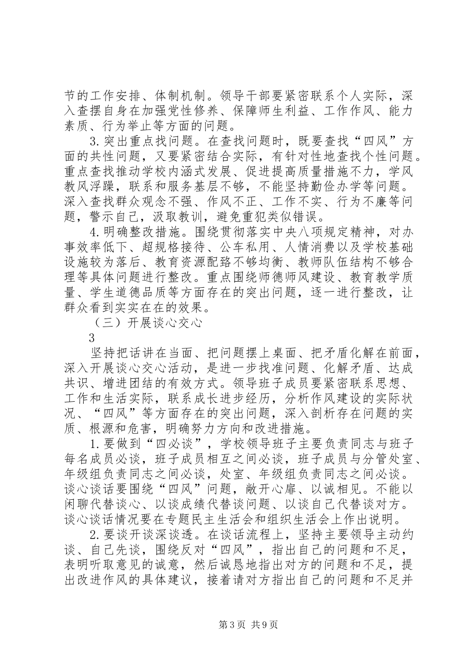 学校教育实践活动查摆问题、开展批评方案_第3页