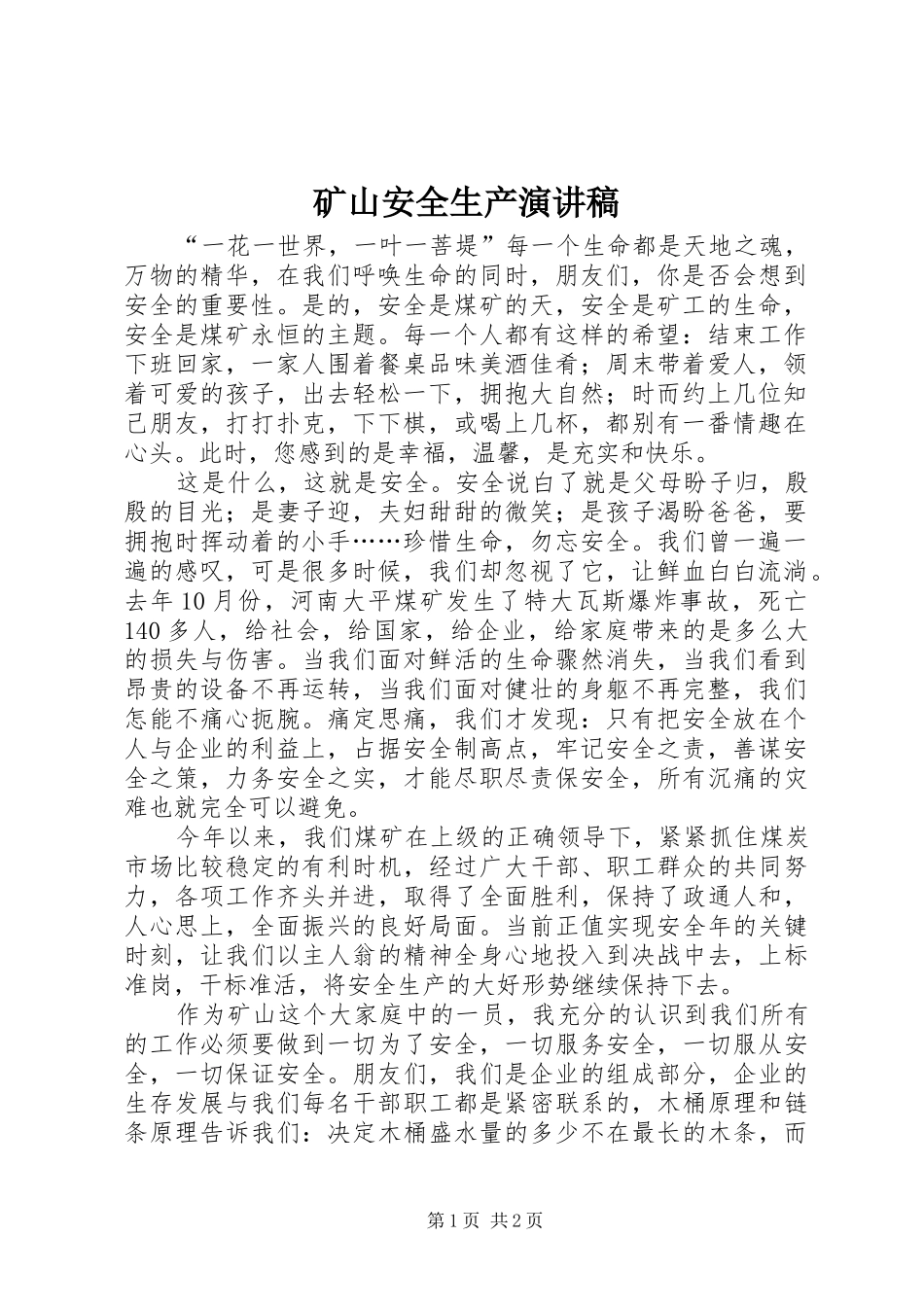 矿山安全生产演讲稿范文_第1页