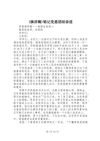 (演讲稿范文)铭记党恩团结奋进