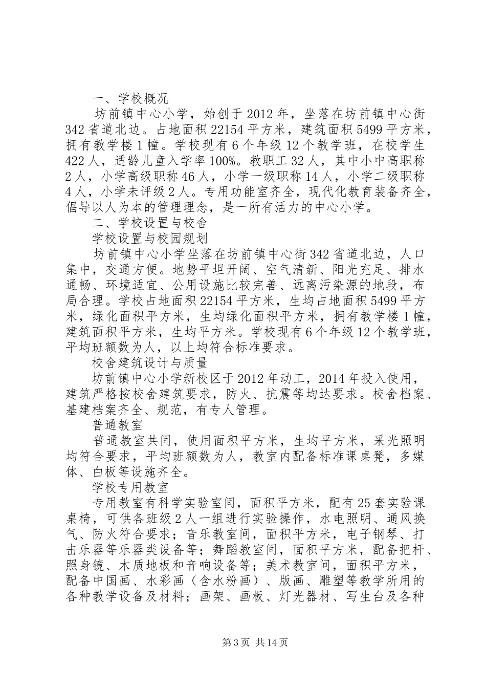 中心小学办学条件标准化建设方案_第3页