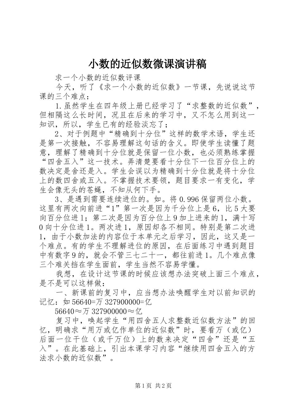 小数的近似数微课演讲_第1页