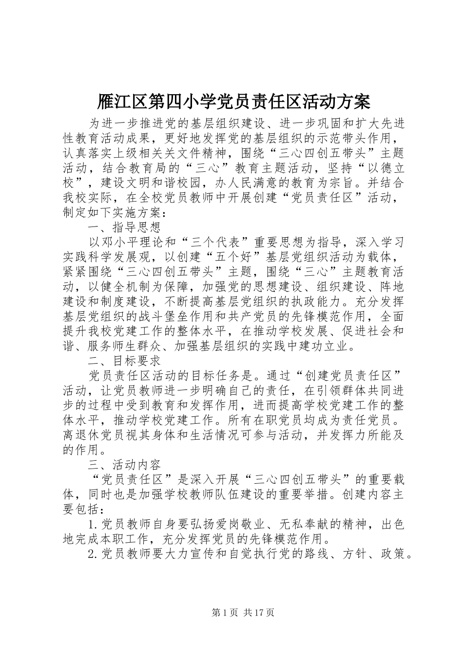 雁江区第四小学党员责任区活动方案_第1页