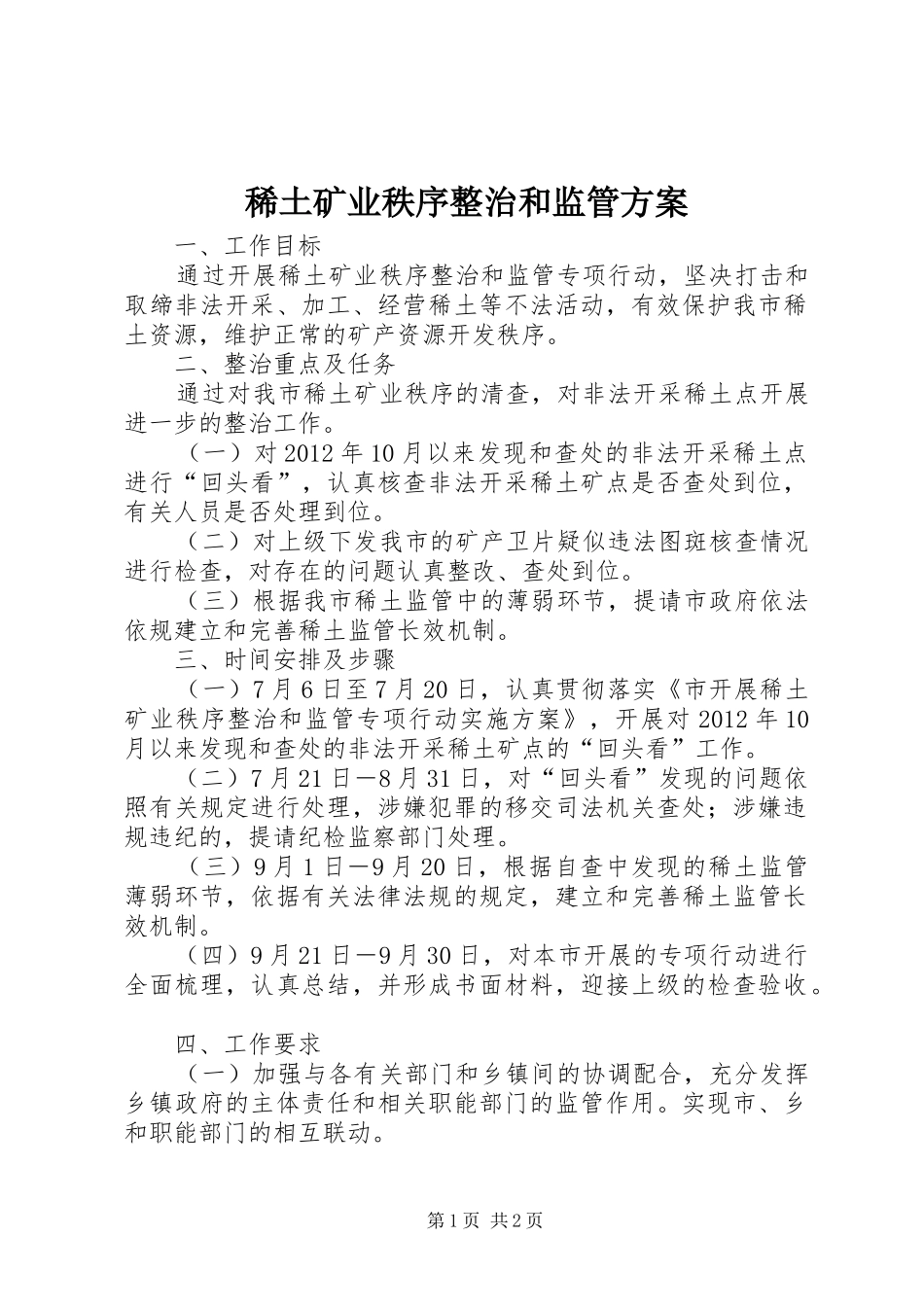 稀土矿业秩序整治和监管方案_第1页