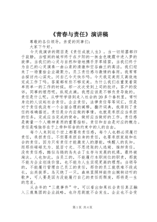 《青春与责任》演讲稿范文