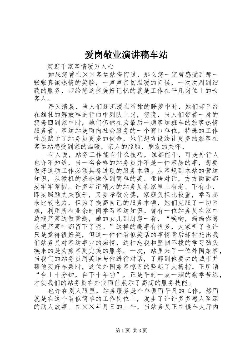 爱岗敬业演讲稿范文车站_第1页