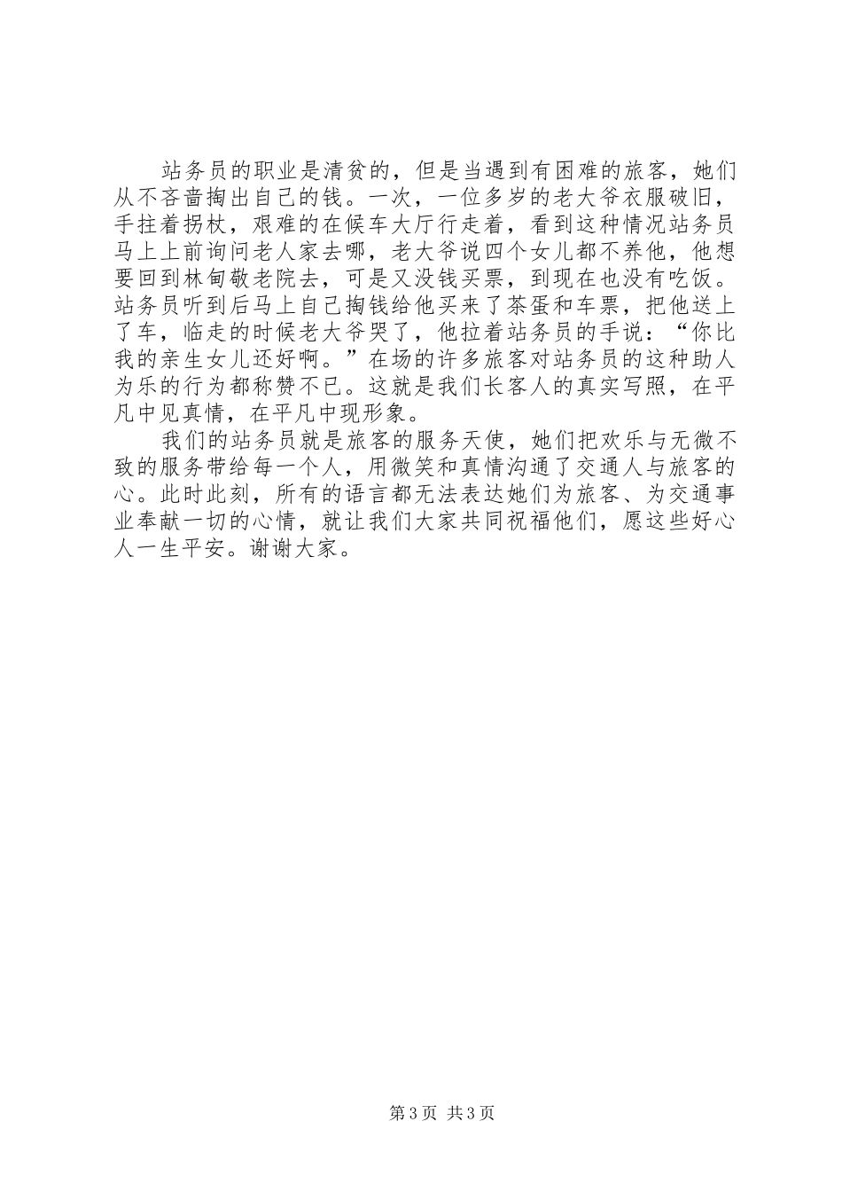 爱岗敬业演讲稿范文车站_第3页