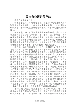 爱岗敬业演讲稿范文车站