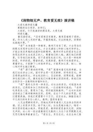 《润物细无声、教育爱无痕》演讲稿范文