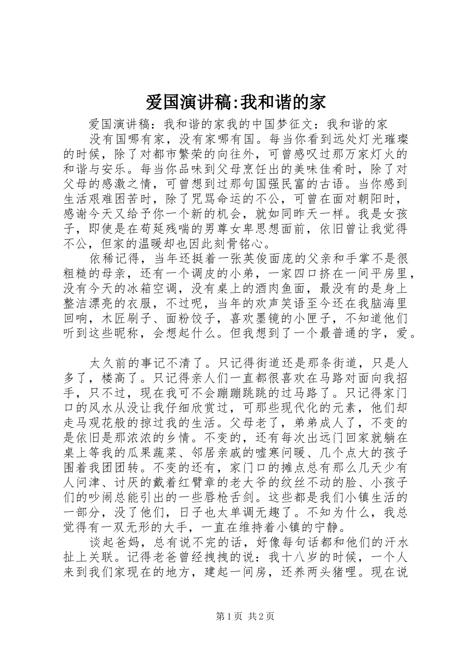 爱国演讲稿范文-我和谐的家_第1页