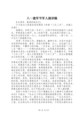 八一建军节军人演讲稿范文