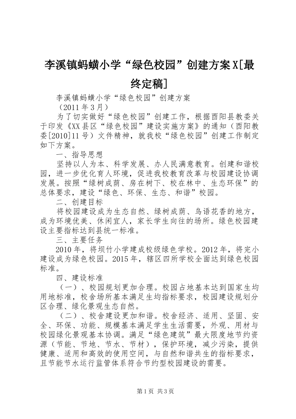 李溪镇蚂蟥小学“绿色校园”创建方案X[最终定稿]_第1页