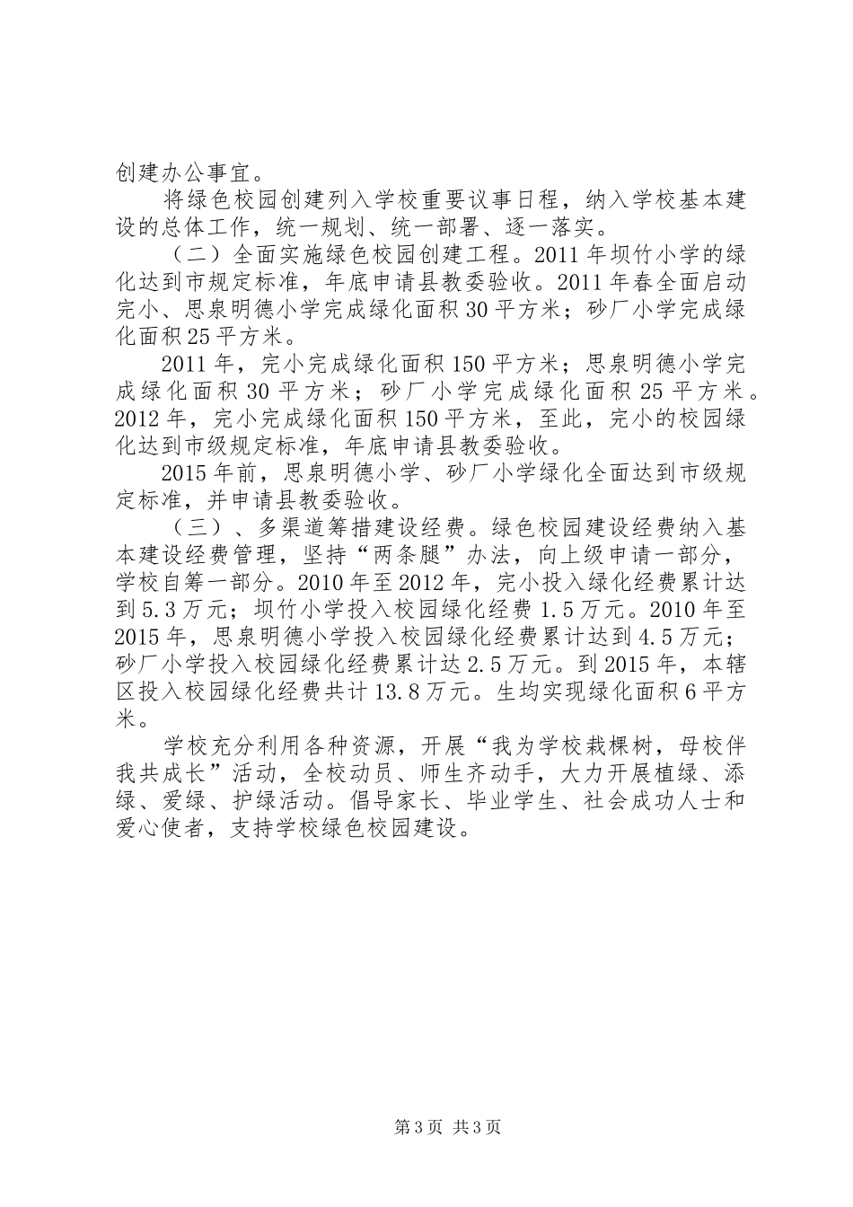 李溪镇蚂蟥小学“绿色校园”创建方案X[最终定稿]_第3页