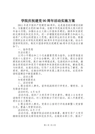 学院庆祝建党90周年活动实施方案