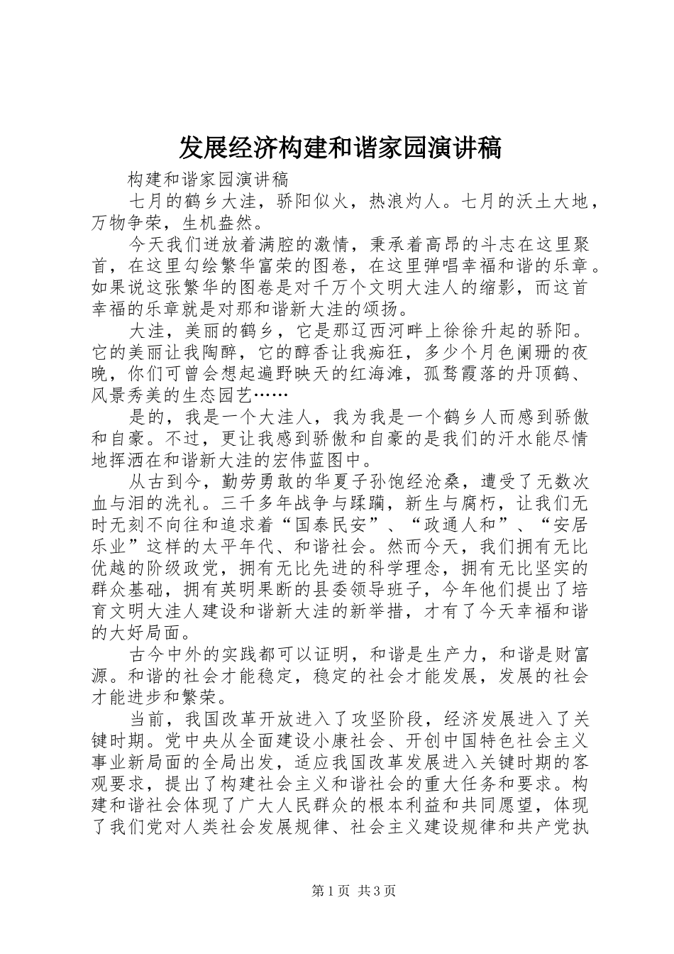 发展经济构建和谐家园演讲稿范文_第1页