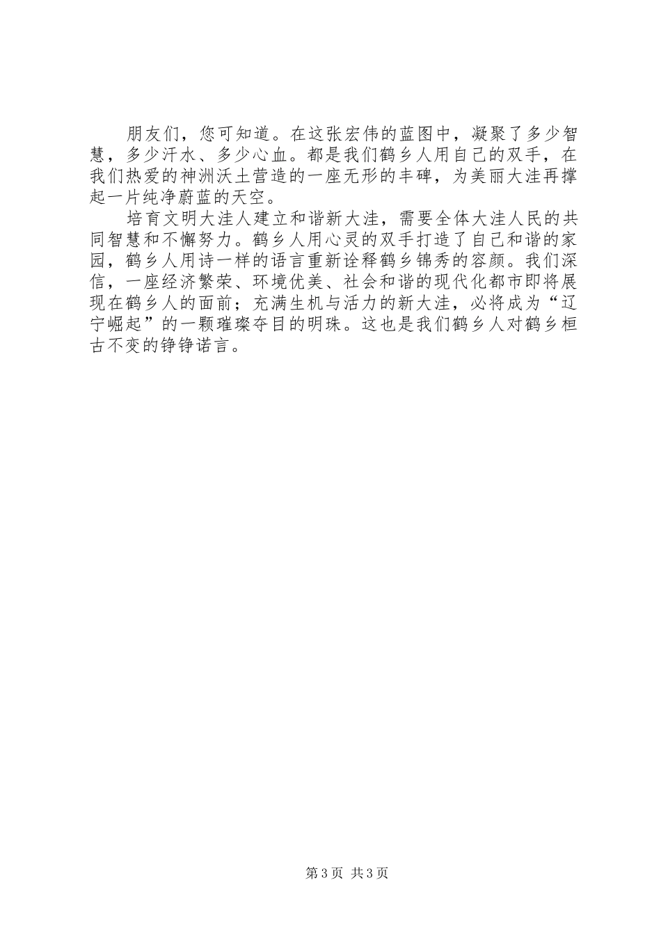 发展经济构建和谐家园演讲稿范文_第3页
