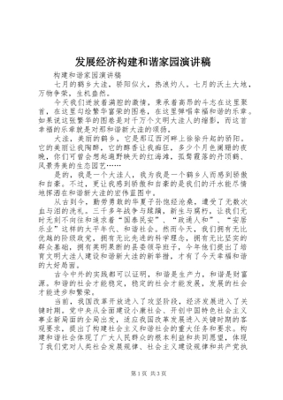 发展经济构建和谐家园演讲稿范文