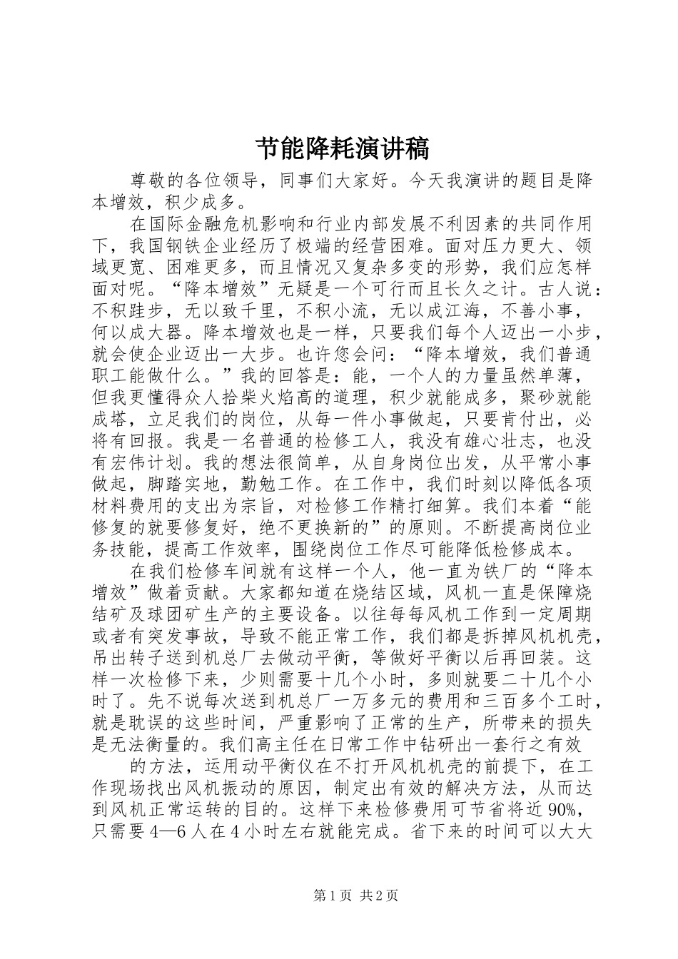 节能降耗演讲稿范文_第1页