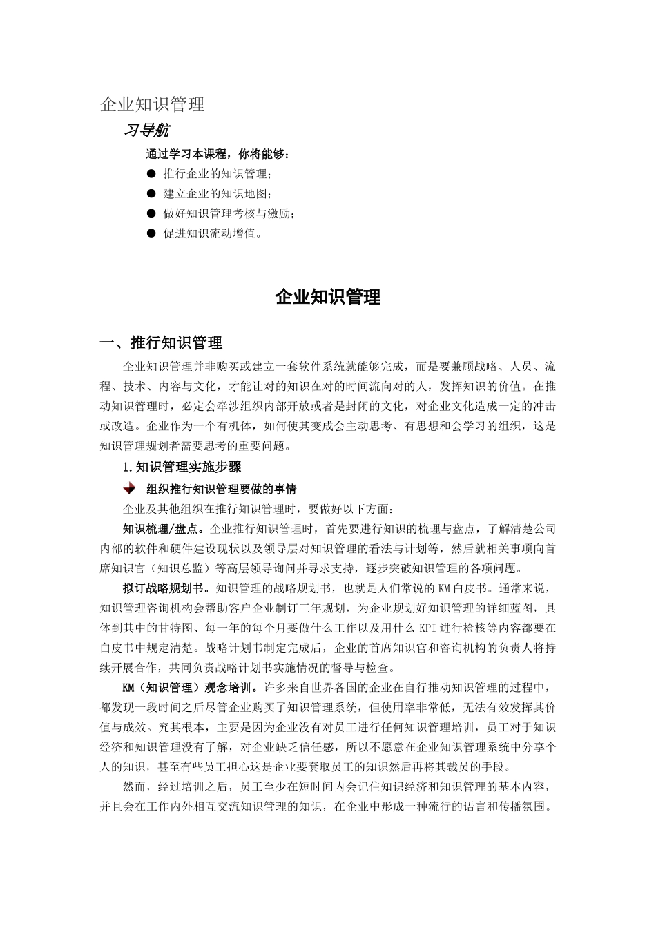 企业知识管理_第1页
