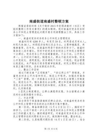 南盛街道南盛村整顿方案