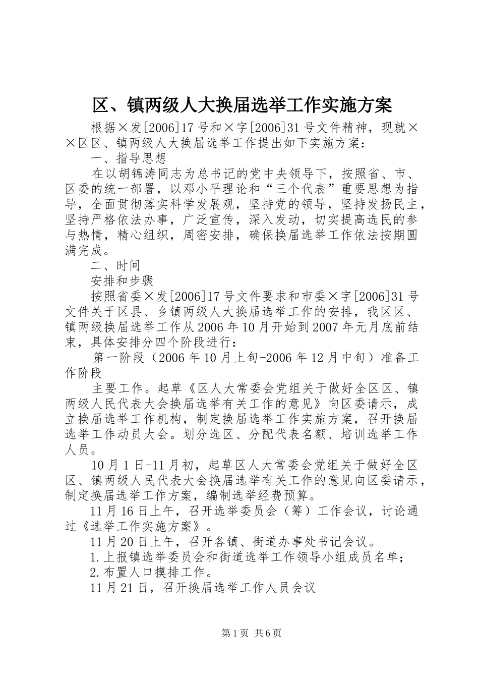 区、镇两级人大换届选举工作实施方案_第1页