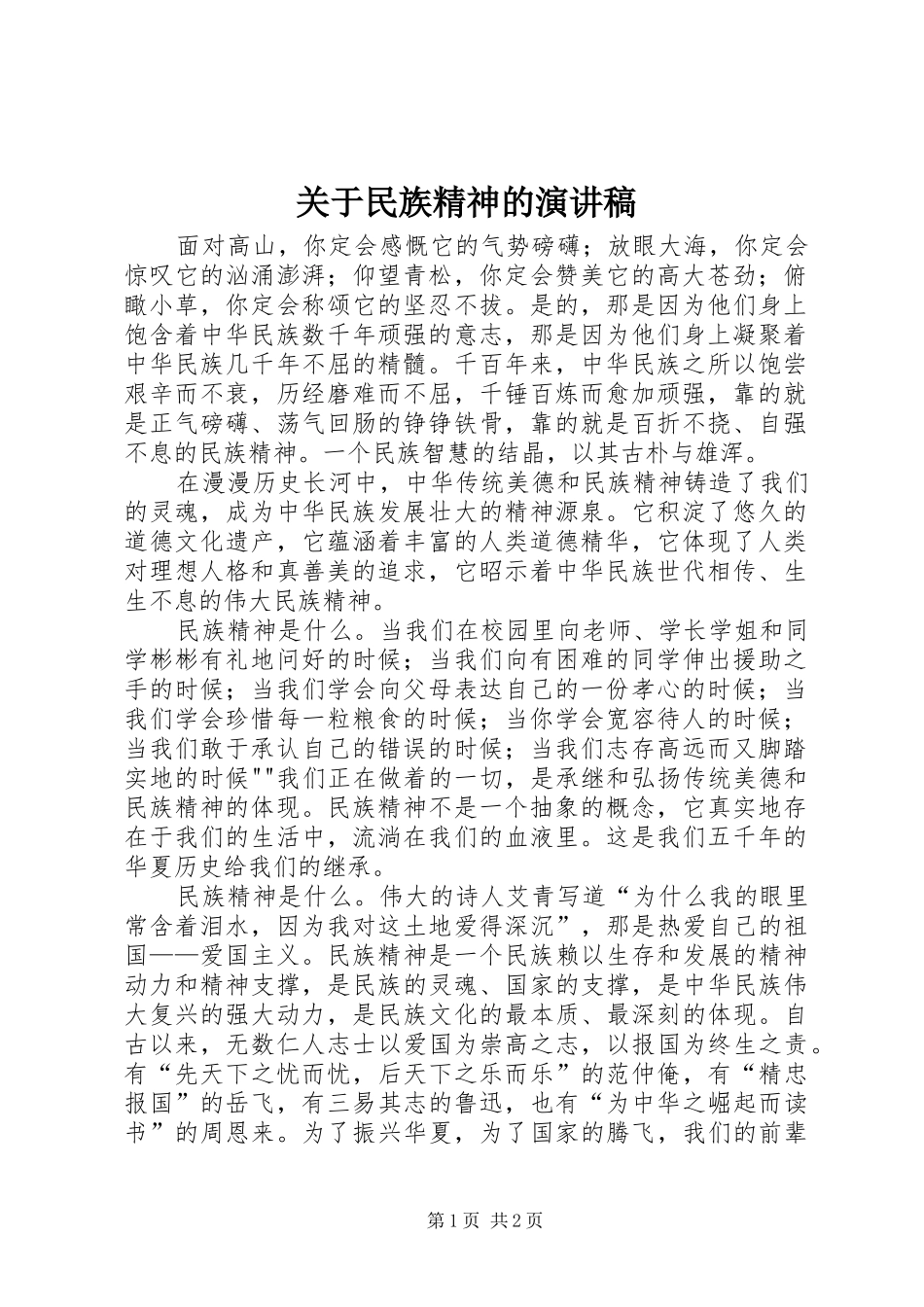 关于民族精神的演讲稿范文_第1页
