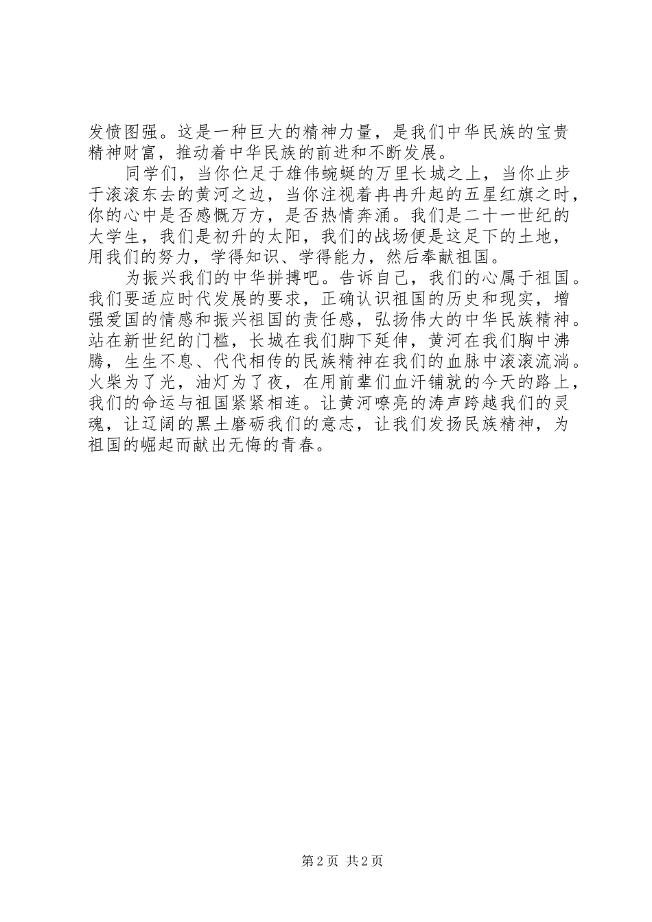 关于民族精神的演讲稿范文_第2页