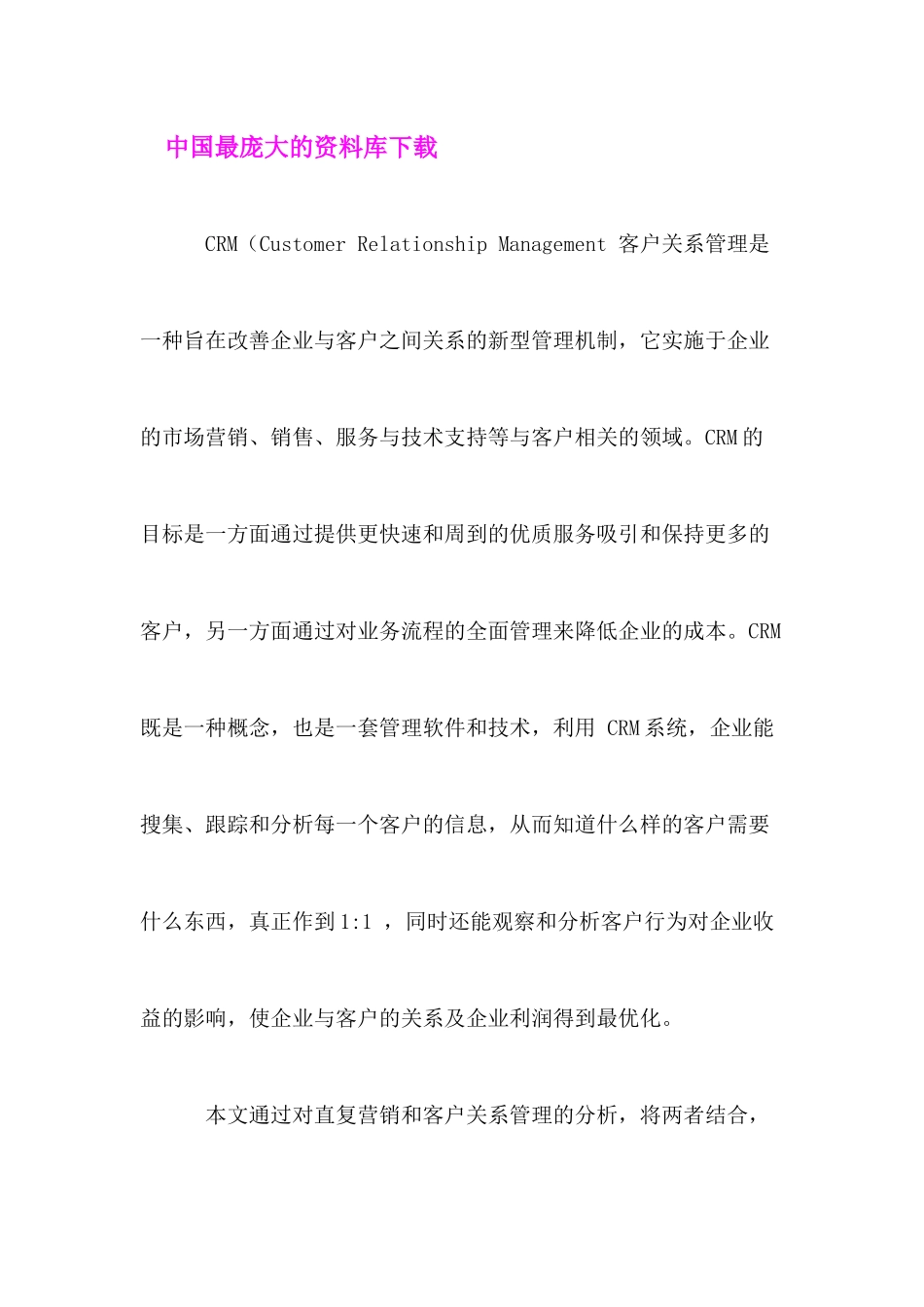 以CRM为核心的直复营销doc24_第2页