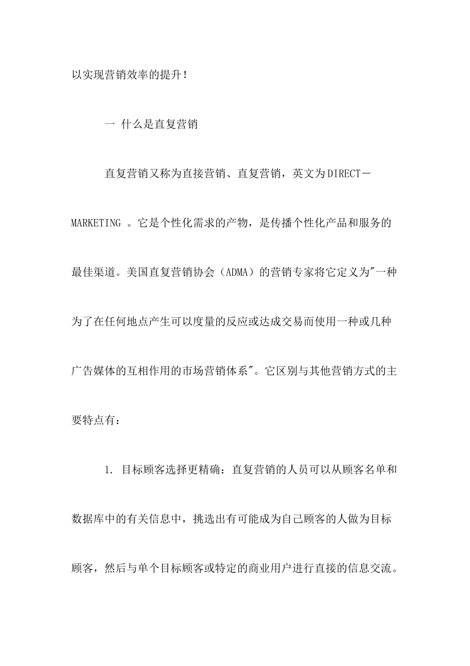 以CRM为核心的直复营销doc24_第3页